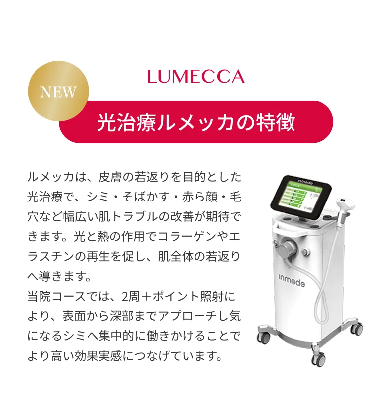 光治療流メッカの特徴