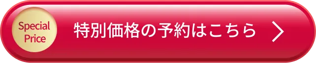 予約ボタン