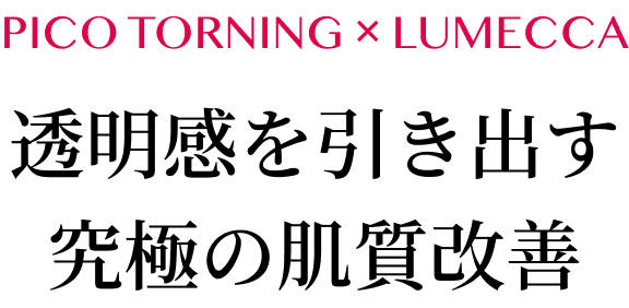 透明感を引き出す究極の肌質改善