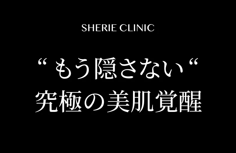 もう隠さない究極の美肌覚醒