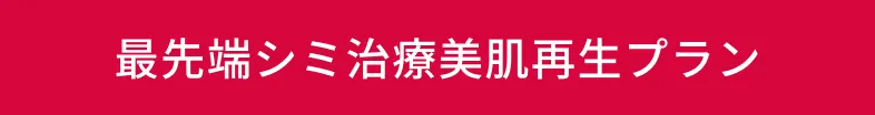 最先端シミ治療美肌再生