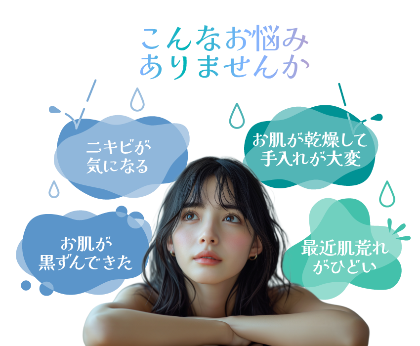 こんなお悩みありませんか？ニキビが気になるお肌の赤身がひどい…いちご鼻・毛穴が気になる肌の凸凹が恥ずかしい