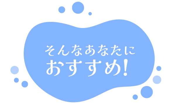 そんなあなたにおすすめ！