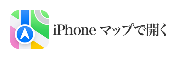 iPhone マップで開く